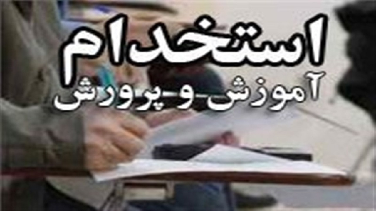 زمان و چگونگی مراجعه پذیرفته شدگان در آموزش و پرورش برای ادامه فرایند استخدام