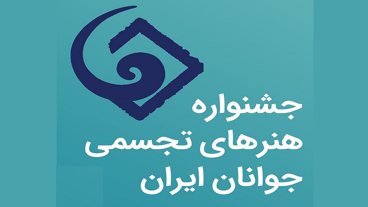 پذیرفته‌شدگان جشنواره هنر‌های تجسمی جوانان ایران معرفی شدند