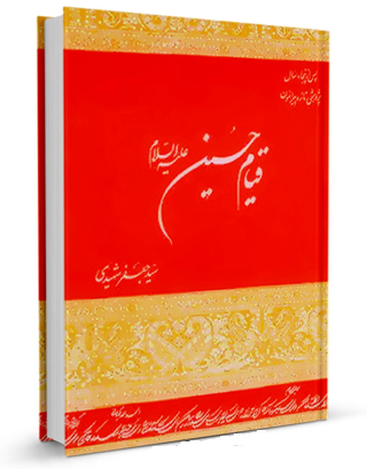 بررسی ریشه فرهنگی و اجتماعی قیام عاشورا در کتاب &laquo;پس از پنجاه سال؛ پژوهش تازه پیرامون قیام حسین&raquo;