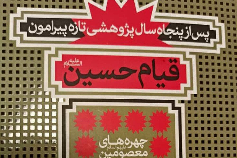 بررسی ریشه فرهنگی و اجتماعی قیام عاشورا در کتاب &laquo;پس از پنجاه سال؛ پژوهش تازه پیرامون قیام حسین&raquo;
