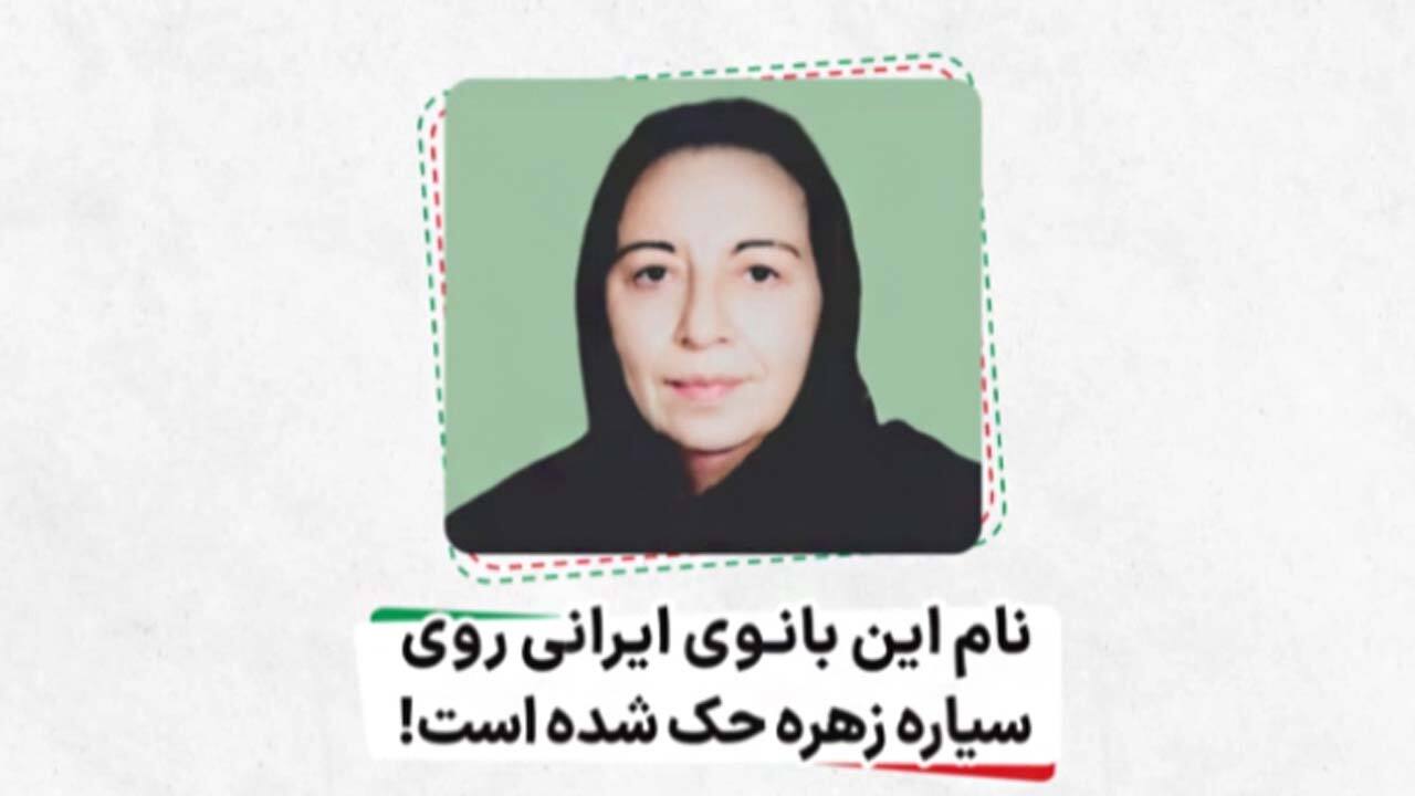آشنایی با بانوی ایرانی که نامش بر روی سیاره زهره حک شده است + فیلم