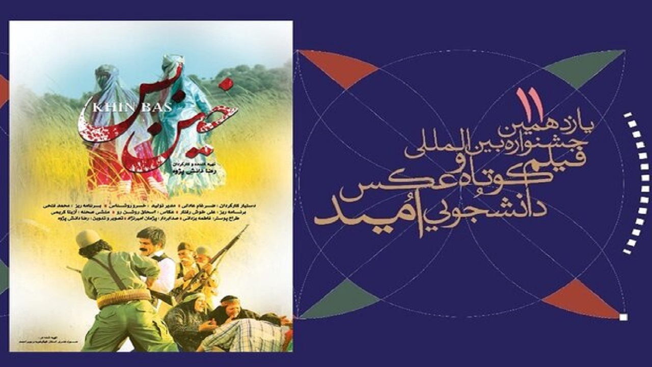 رقابت خین بس در جشنواره بین المللی امید