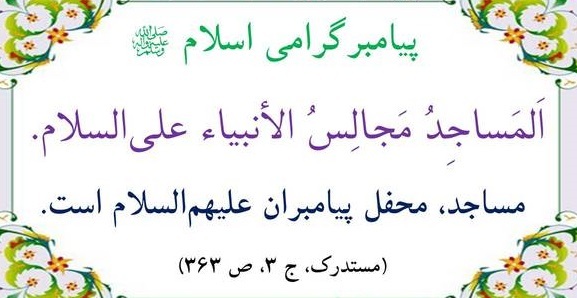 اهمیت مساجد از منظر امامان/ احادیث امامان از منظر مکان مقدس مسجد