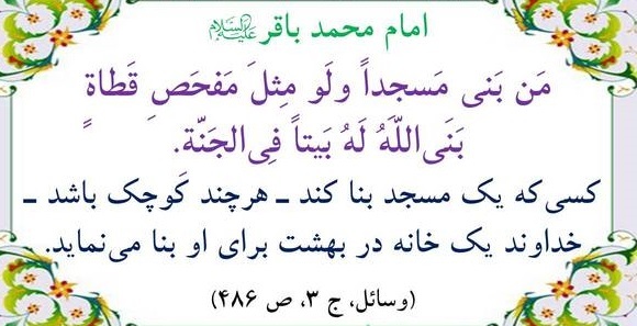 اهمیت مساجد از منظر امامان/ احادیث امامان از منظر مکان مقدس مسجد