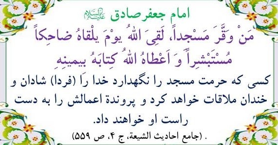 اهمیت مساجد از منظر امامان/ احادیث امامان از منظر مکان مقدس مسجد