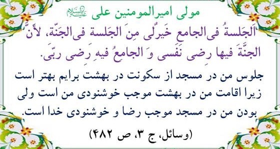 اهمیت مساجد از منظر امامان/ احادیث امامان از منظر مکان مقدس مسجد