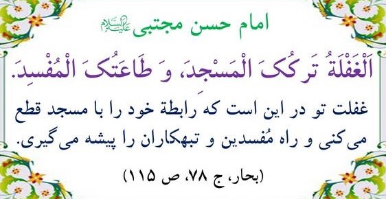 اهمیت مساجد از منظر امامان/ احادیث امامان از منظر مکان مقدس مسجد