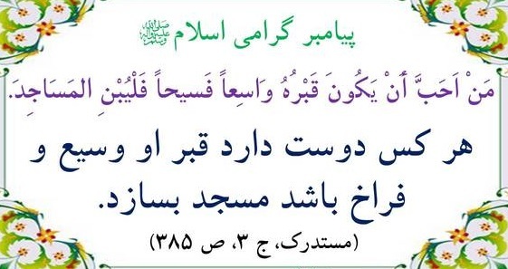 اهمیت مساجد از منظر امامان/ احادیث امامان از منظر مکان مقدس مسجد