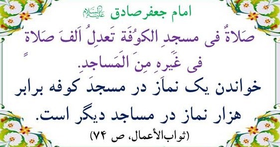اهمیت مساجد از منظر امامان/ احادیث امامان از منظر مکان مقدس مسجد