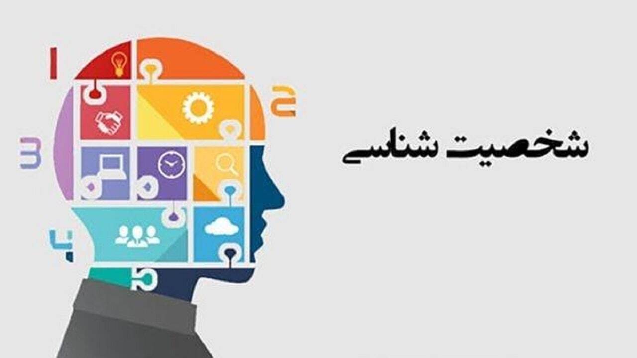 با این تست جالب به ویژگی‌های شخصیتی خود پی ببرید