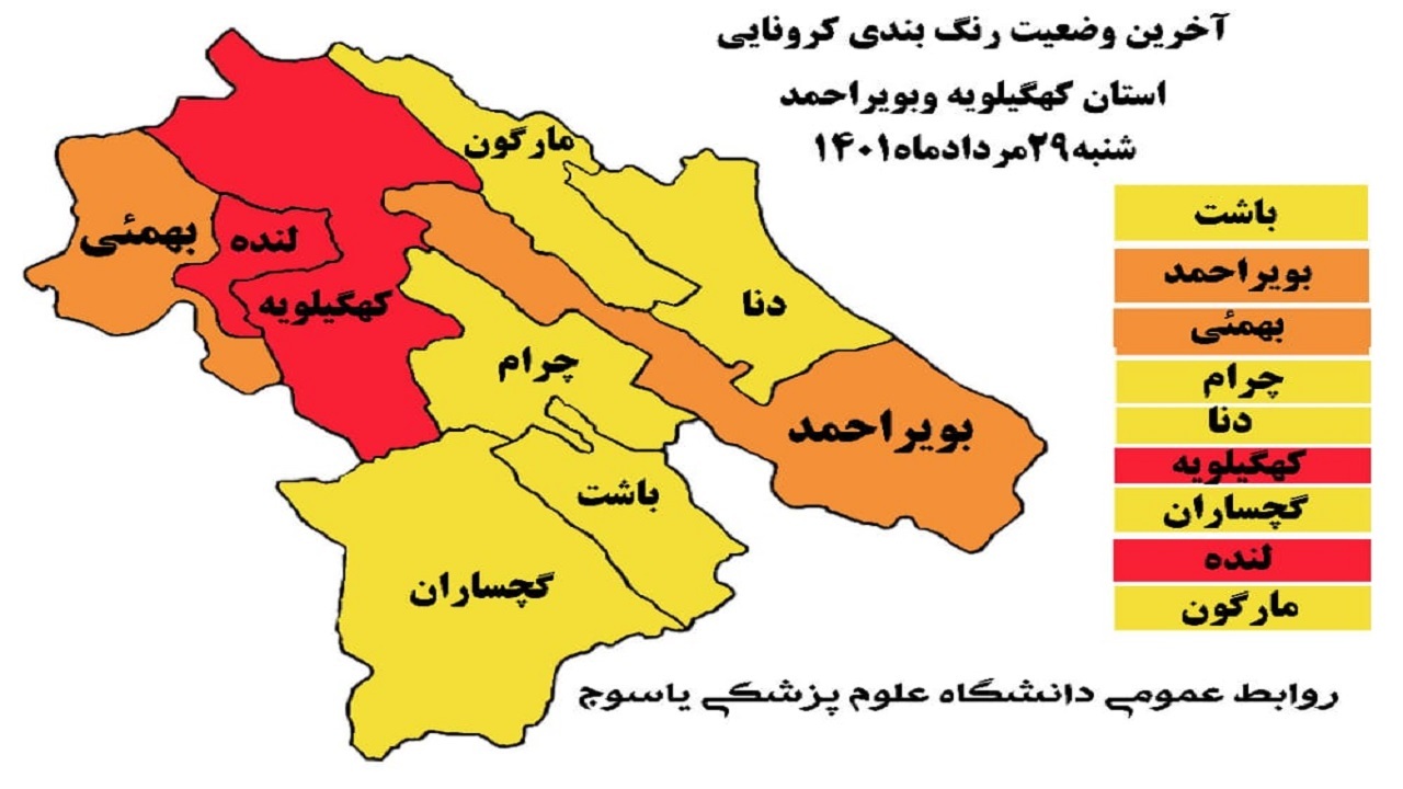 آخرین وضعیت رنگ‌بندی کرونا در کهگیلویه و بویراحمد