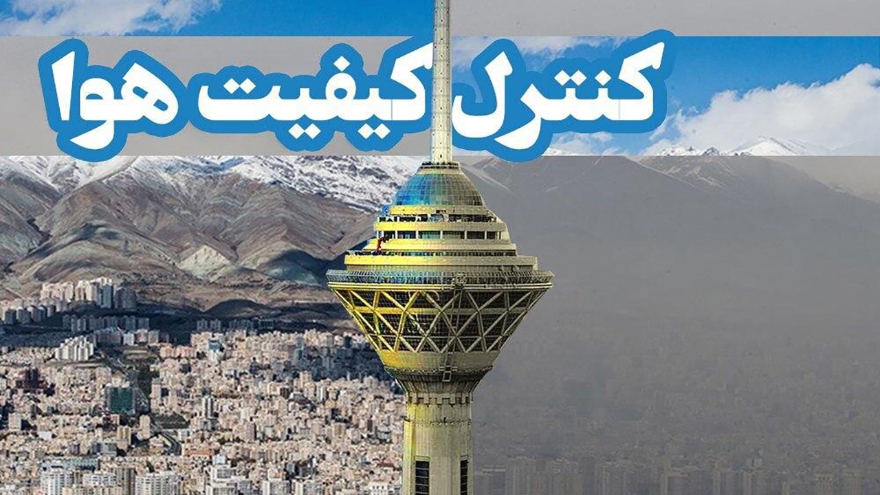 هوای تهران در هفته آخر مرداد با طعم "گاز ازن"!