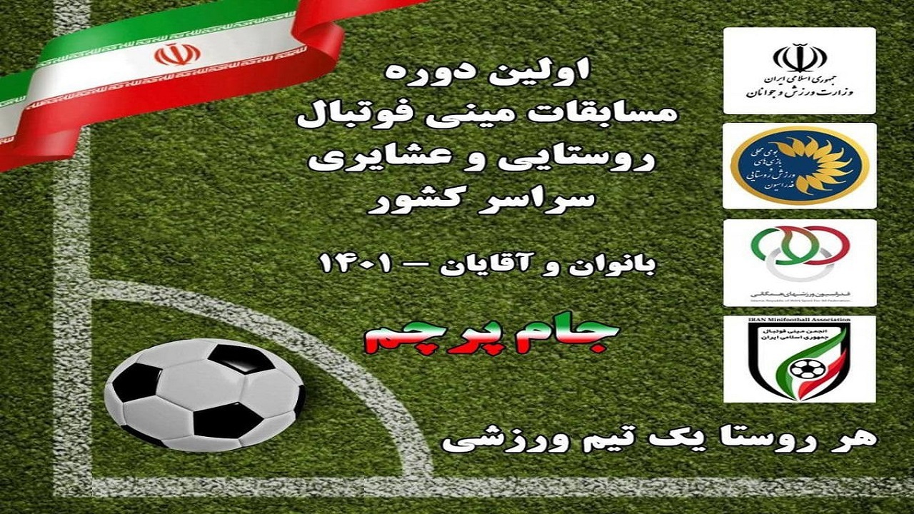 حضور ۹۰۰ تیم روستایی آذربایجان غربی در مسابقات جام پرچم