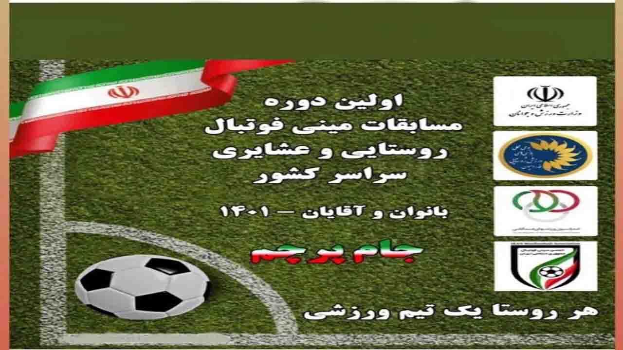 مشعل مسابقات مینی فوتبال جام پرچم در قنات ملک رابر روشن می‌شود