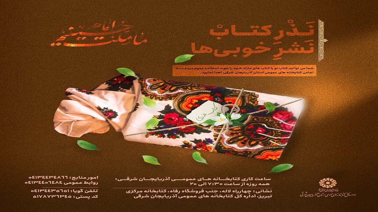 اجرای طرح «نذر کتاب، نشر خوبی ها» در آذربایجان شرقی