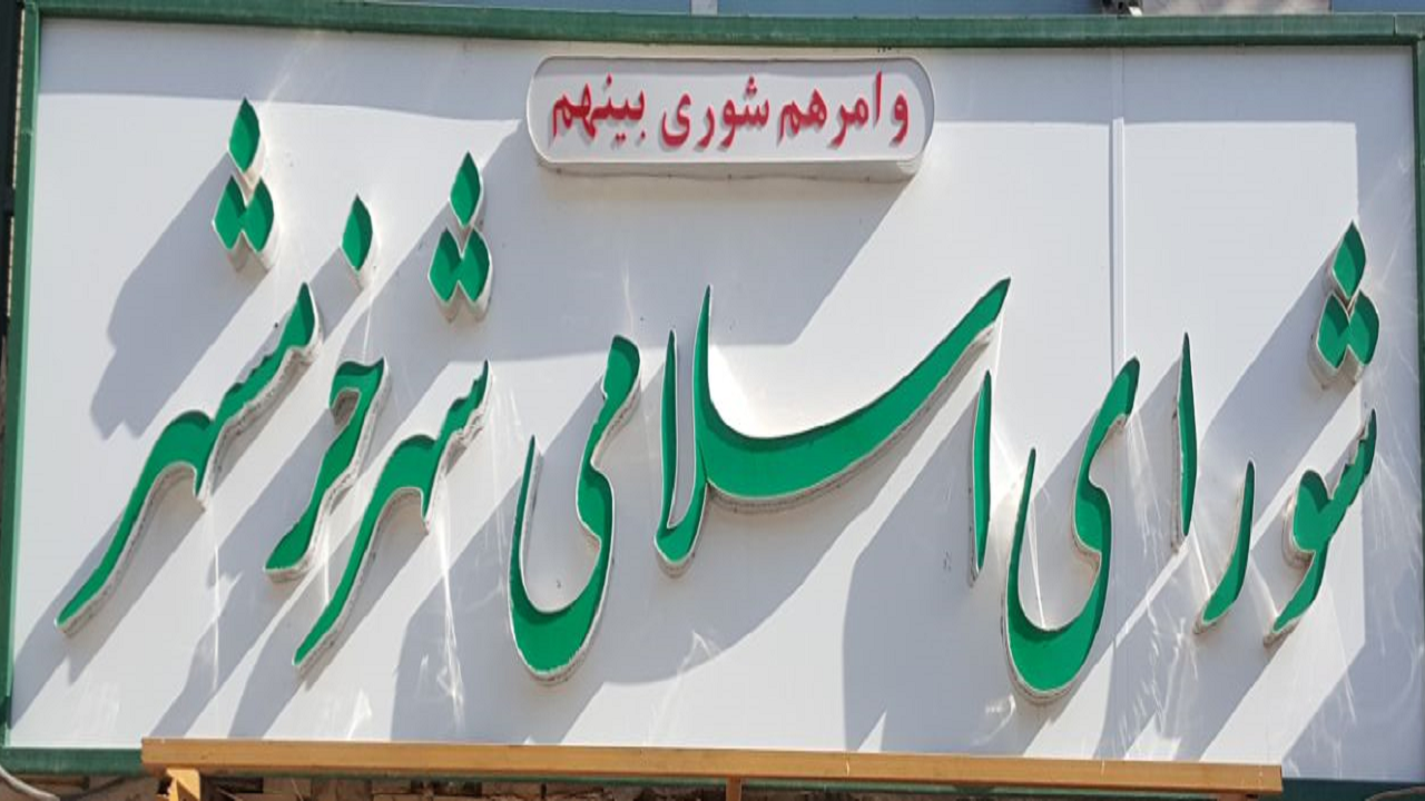 سه عضو شورای شهر خرمشهر برای پاسخگویی احضار شدند