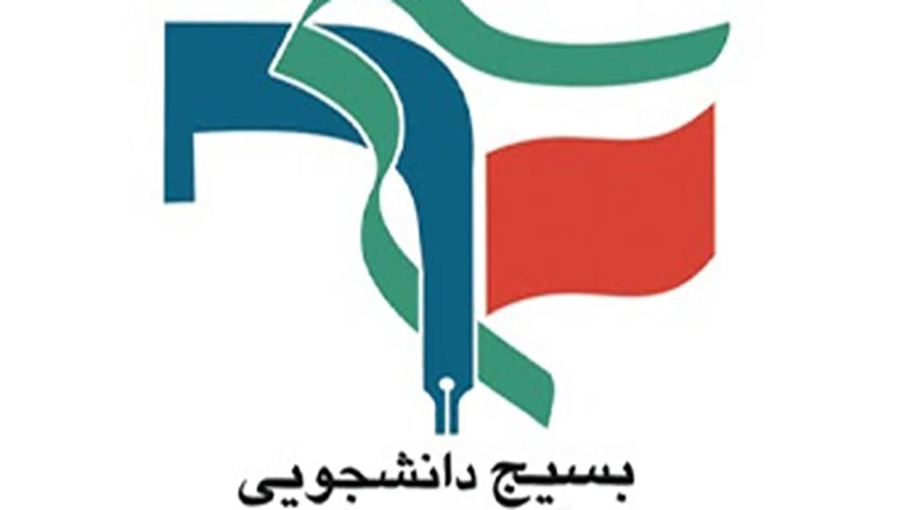 بیانیه ۳۵ دفتر بسیج دانشجویی دانشگاه های هرمزگان در یک سالگی دولت