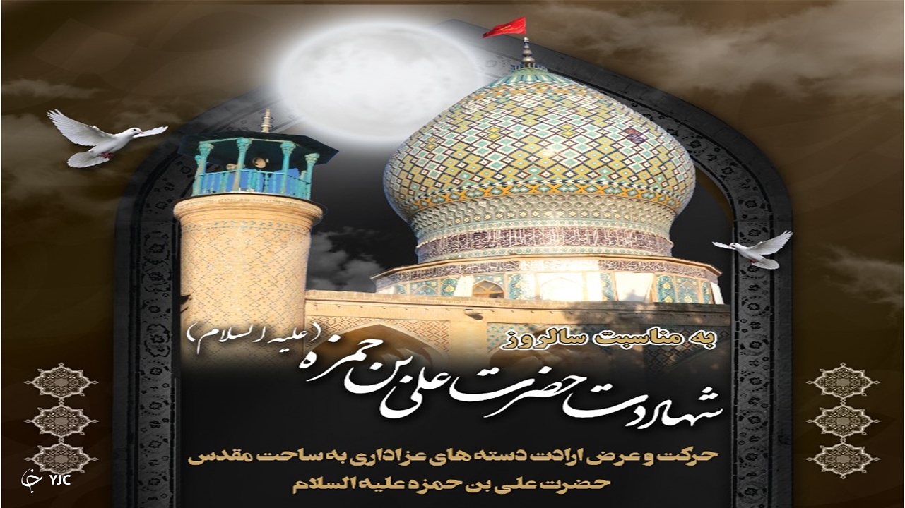 گرامیداشت شهادت علی ابن حمزه (ع) برگزار می‌شود