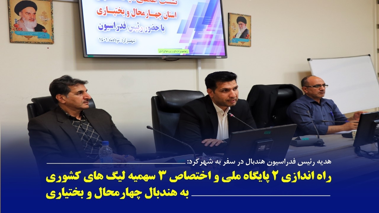 راه اندازی ۲ پایگاه ملی و اختصاص ۳ سهمیه لیگ‌های کشوری به هندبال چهارمحال و بختیاری