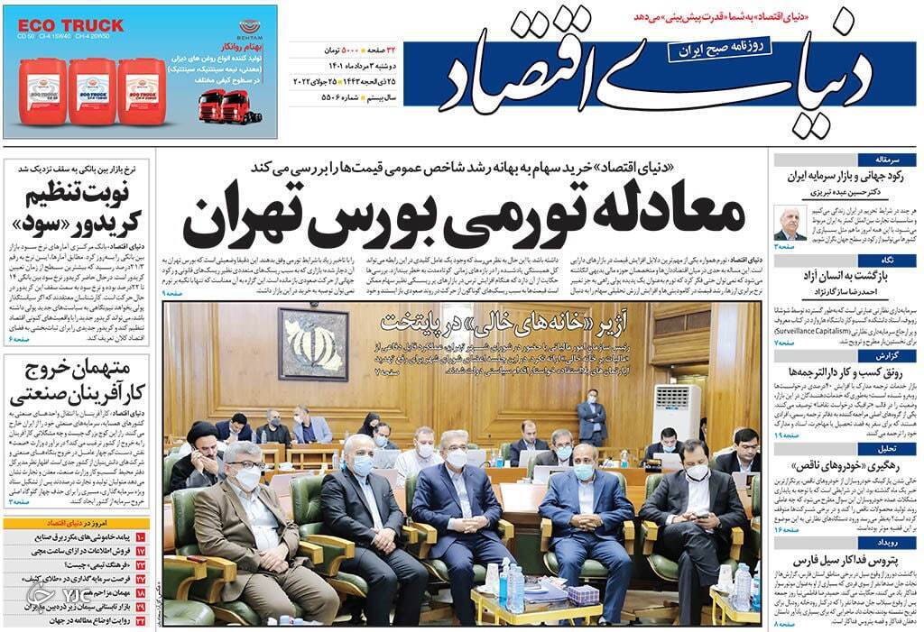 صفحه نخست روزنامهها - دوشنبه ۳ مرداد صفحه نخست روزنامهها - دوشنبه ۳ مرداد