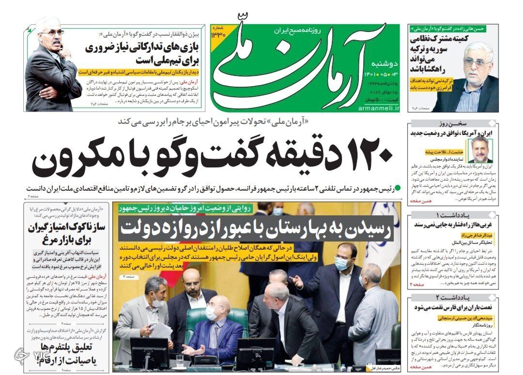 صفحه نخست روزنامهها - دوشنبه ۳ مرداد صفحه نخست روزنامهها - دوشنبه ۳ مرداد
