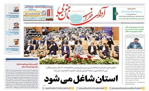 روزنامه آوای خراسان جنوبی روزنامه آوای خراسان جنوبی