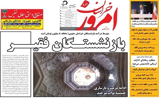 روزنامه امروز خراسان جنوبی روزنامه امروز خراسان جنوبی