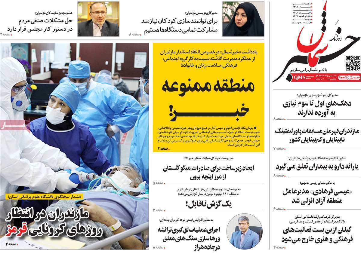 صفحه نخست روزنامه&zwnj;های استانی - دوشنبه ۳ مرداد