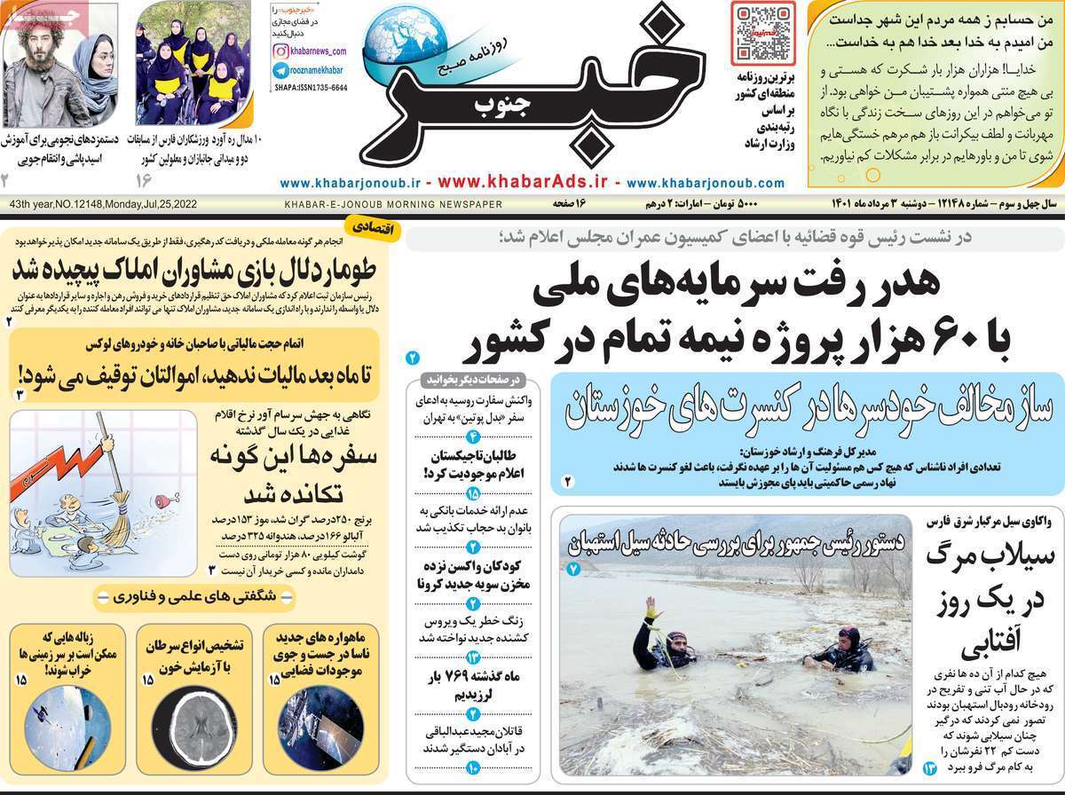 صفحه نخست روزنامه&zwnj;های استانی - دوشنبه ۳ مرداد