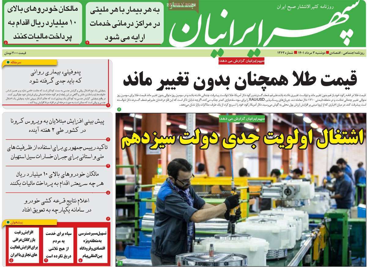 صفحه نخست روزنامه&zwnj;های استانی - دوشنبه ۳ مرداد