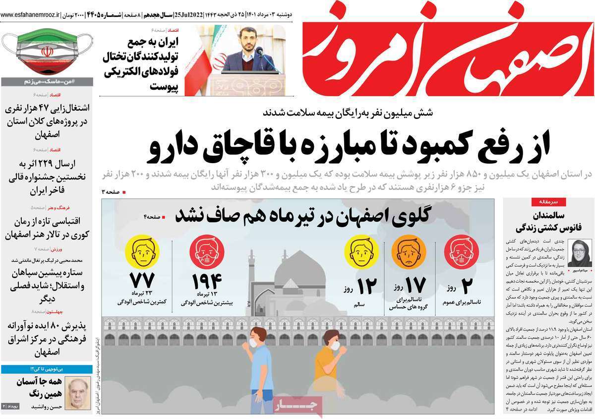 صفحه نخست روزنامه&zwnj;های استانی - دوشنبه ۳ مرداد