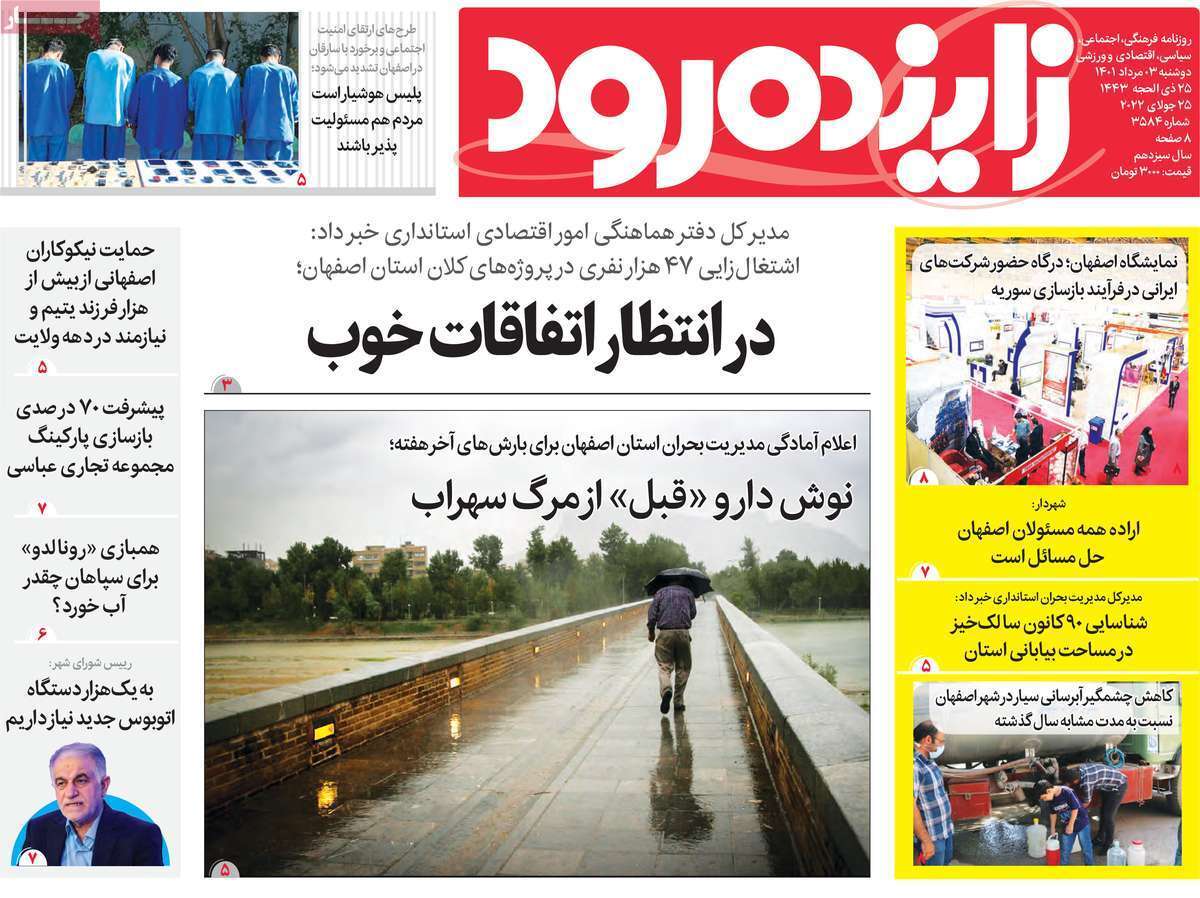 صفحه نخست روزنامه&zwnj;های استانی - دوشنبه ۳ مرداد