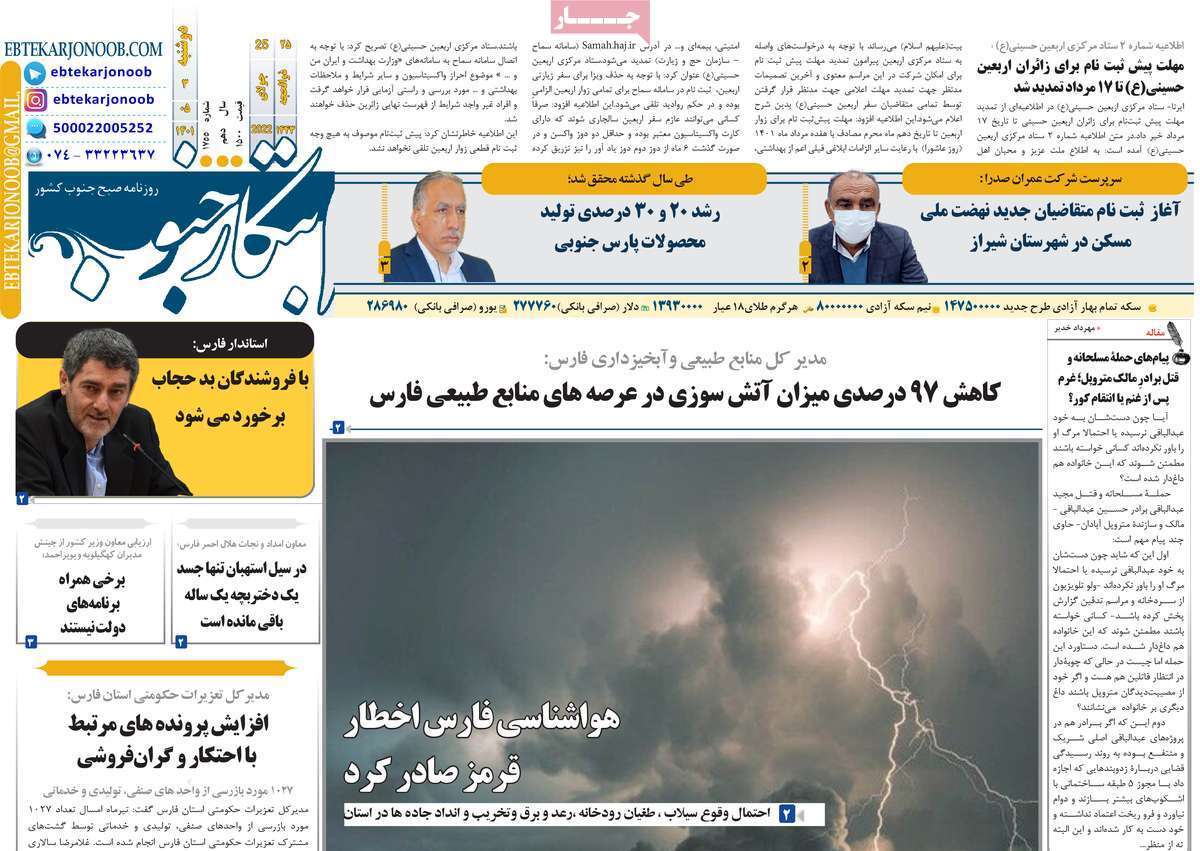 صفحه نخست روزنامه&zwnj;های استانی - دوشنبه ۳ مرداد
