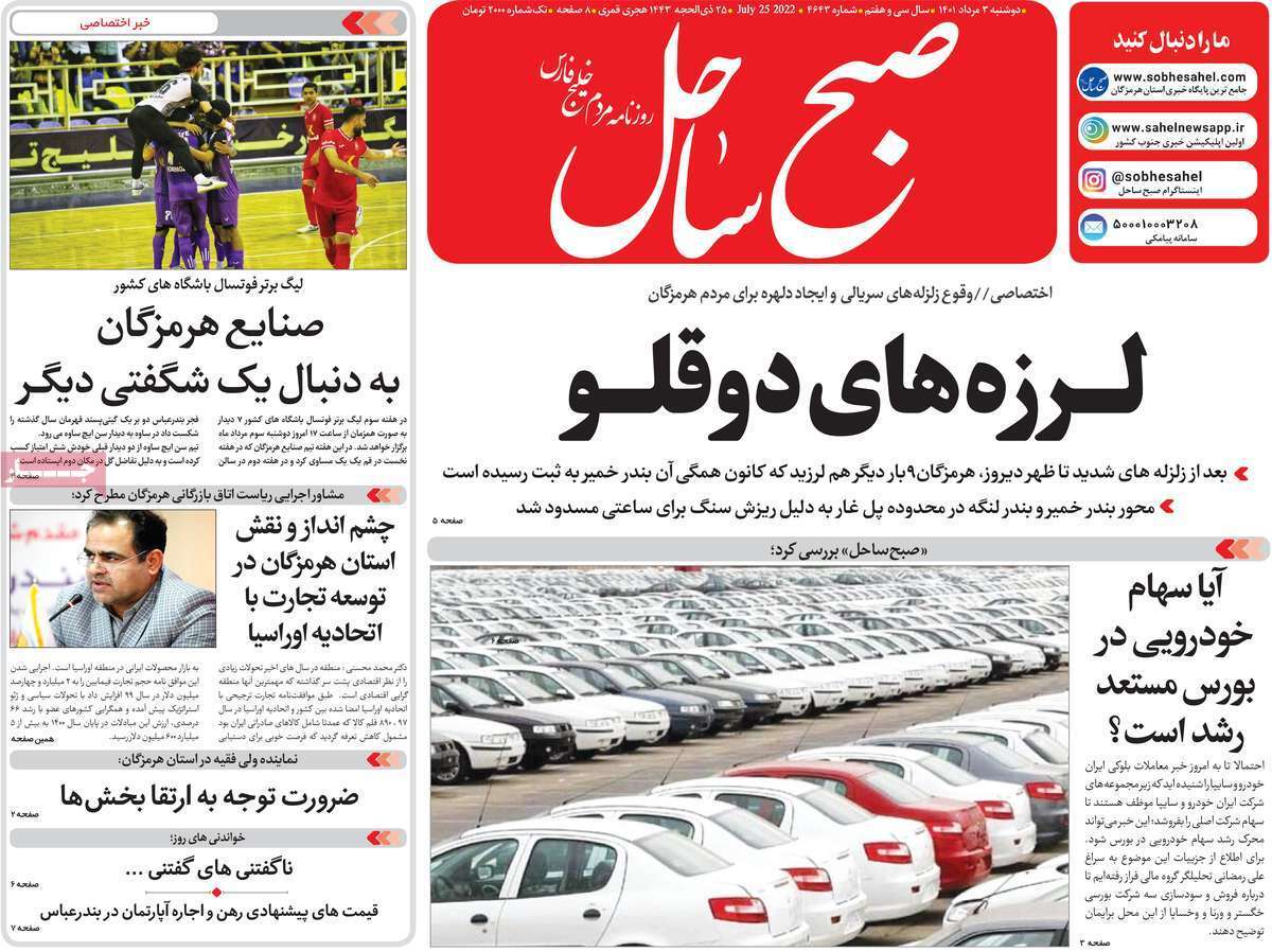 صفحه نخست روزنامه&zwnj;های استانی - دوشنبه ۳ مرداد