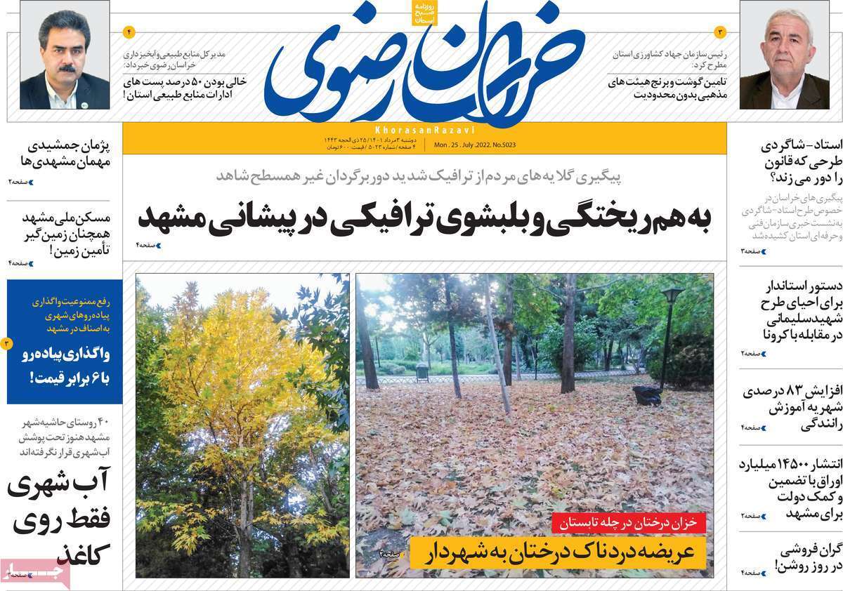 صفحه نخست روزنامه&zwnj;های استانی - دوشنبه ۳ مرداد