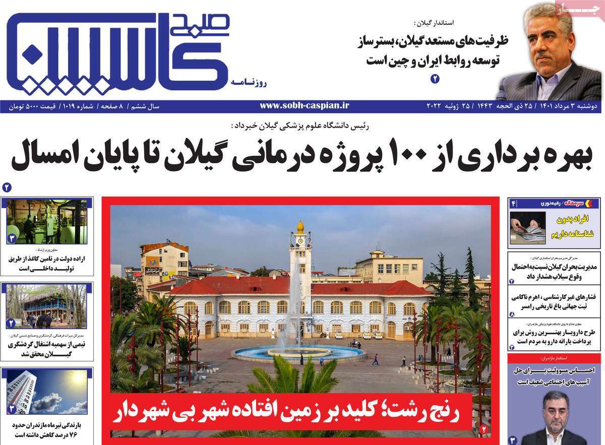 صفحه نخست روزنامه&zwnj;های استانی - دوشنبه ۳ مرداد