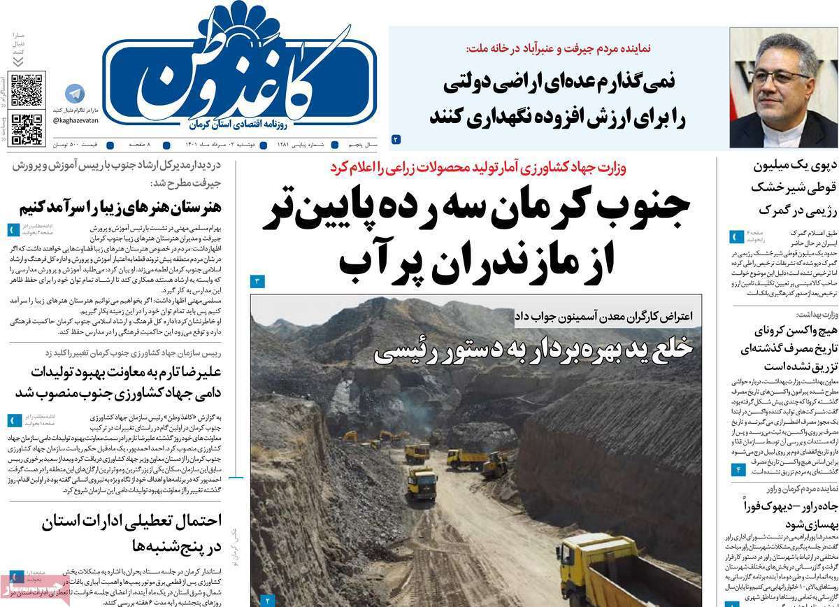صفحه نخست روزنامه&zwnj;های استانی - دوشنبه ۳ مرداد
