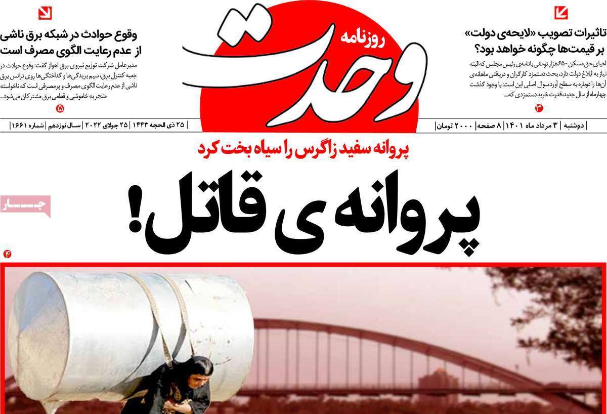 صفحه نخست روزنامه&zwnj;های استانی - دوشنبه ۳ مرداد