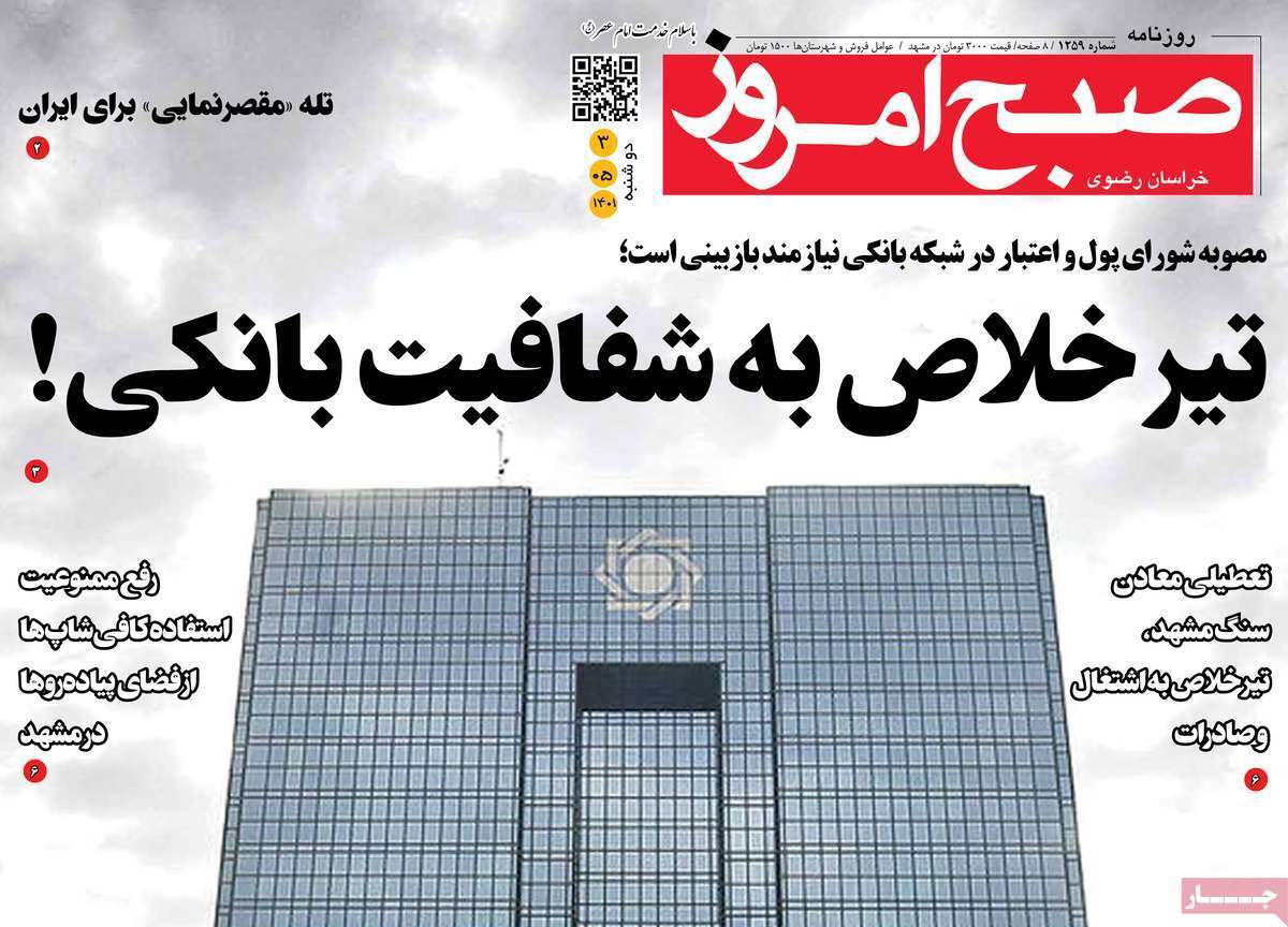 صفحه نخست روزنامه&zwnj;های استانی - دوشنبه ۳ مرداد