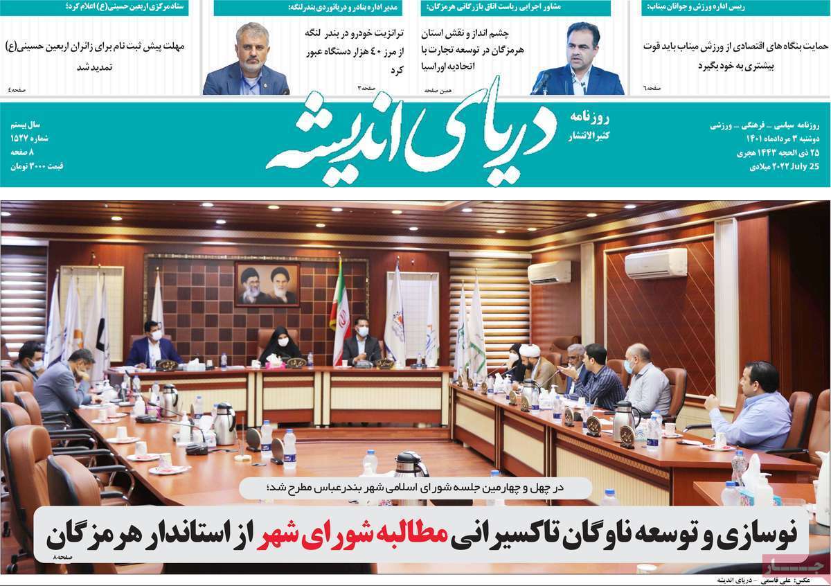 صفحه نخست روزنامه&zwnj;های استانی - دوشنبه ۳ مرداد