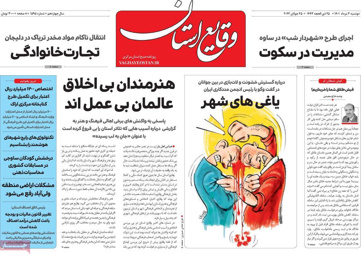 صفحه نخست روزنامه&zwnj;های استانی - دوشنبه ۳ مرداد