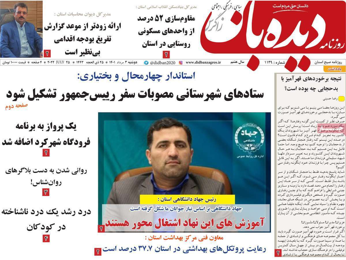 صفحه نخست روزنامه&zwnj;های استانی - دوشنبه ۳ مرداد