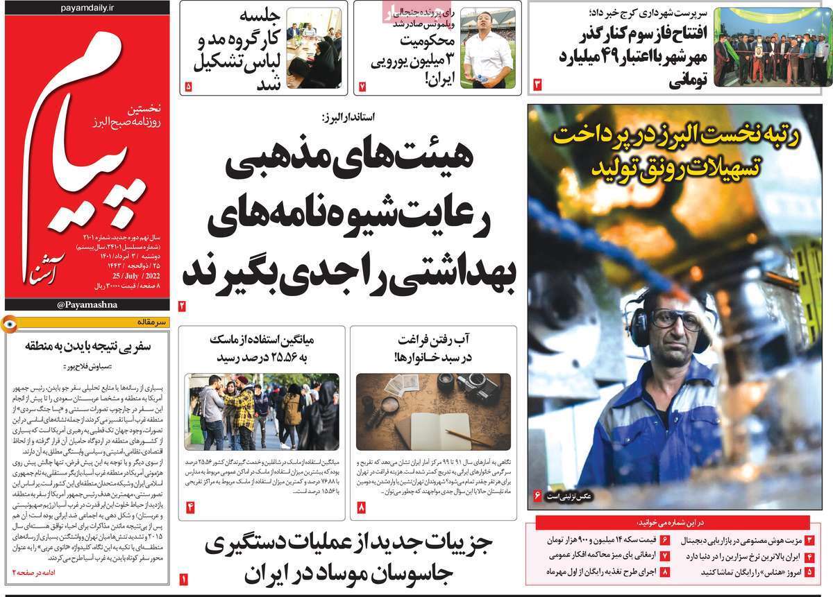 صفحه نخست روزنامه&zwnj;های استانی - دوشنبه ۳ مرداد