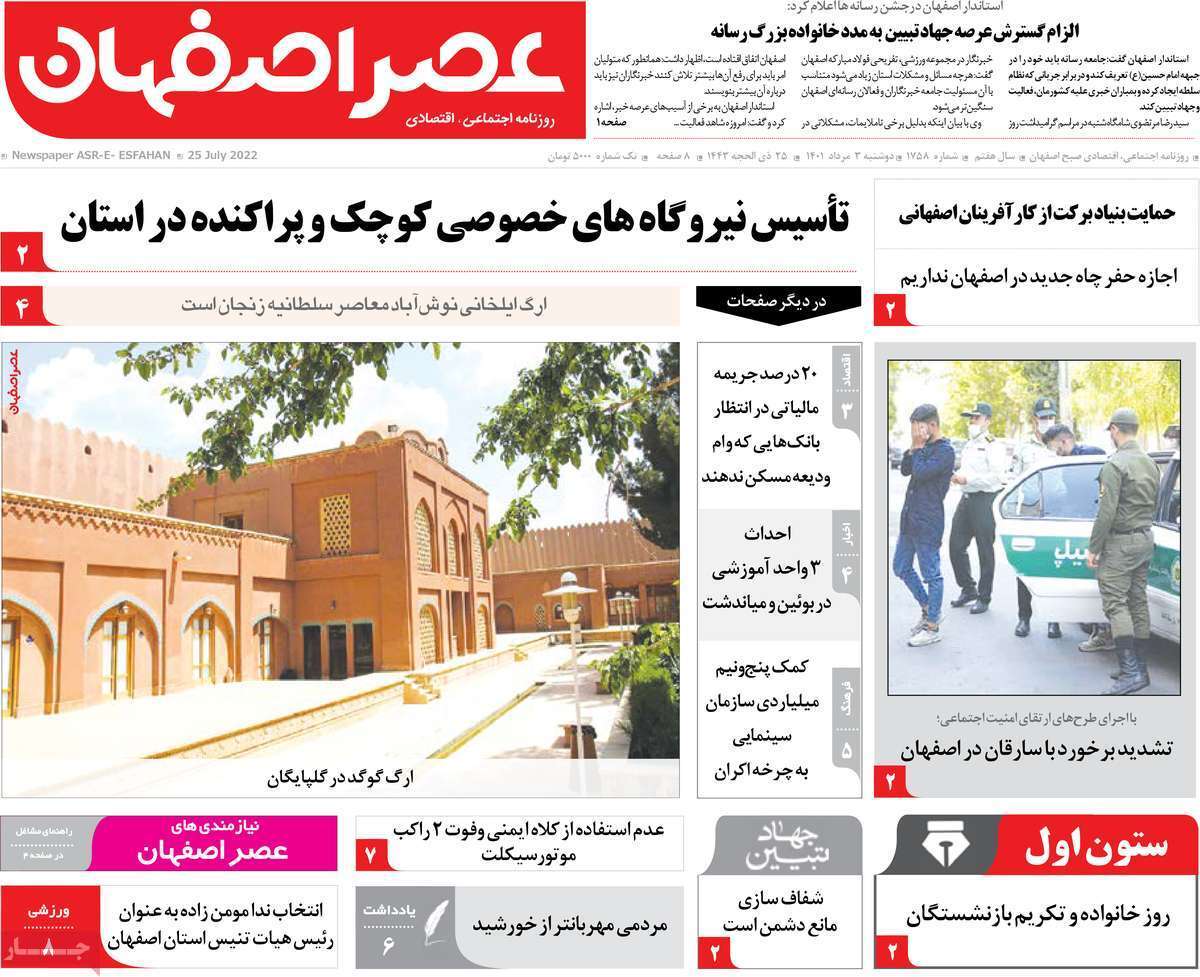 صفحه نخست روزنامه&zwnj;های استانی - دوشنبه ۳ مرداد
