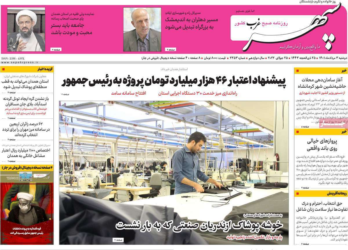 صفحه نخست روزنامه&zwnj;های استانی - دوشنبه ۳ مرداد