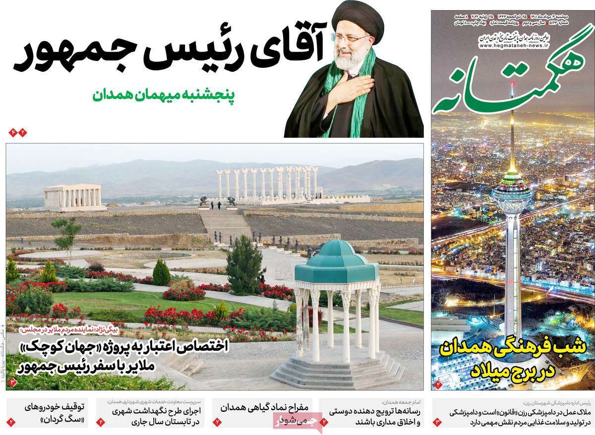 صفحه نخست روزنامه&zwnj;های استانی - دوشنبه ۳ مرداد