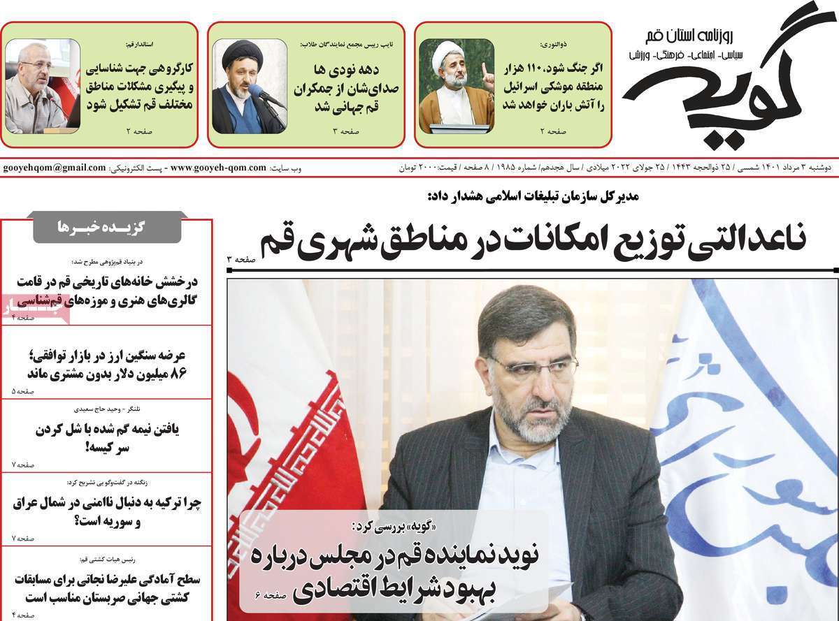 صفحه نخست روزنامه&zwnj;های استانی - دوشنبه ۳ مرداد