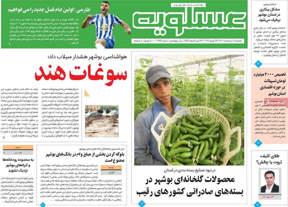 صفحه نخست روزنامه&zwnj;های استانی - دوشنبه ۳ مرداد