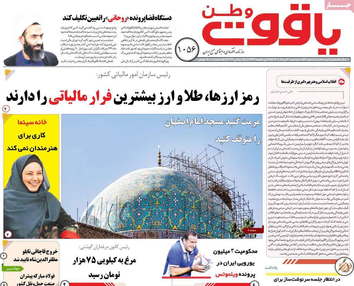 صفحه نخست روزنامه&zwnj;های استانی - دوشنبه ۳ مرداد