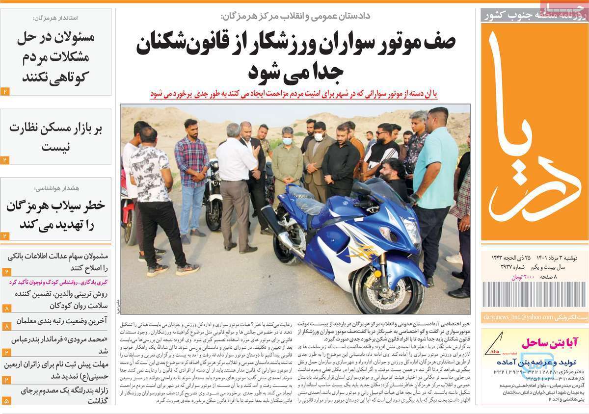 صفحه نخست روزنامه&zwnj;های استانی - دوشنبه ۳ مرداد